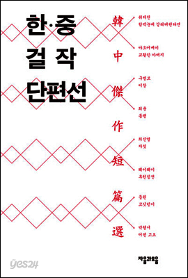 한중 걸작 단편선