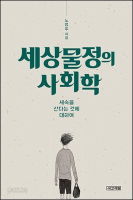 세상물정의 사회학 