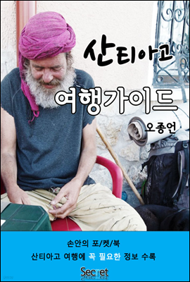 산티아고 여행가이드