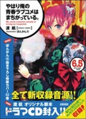 やはり俺の靑春ラブコメはまちがっている。(6.5)ドラマCD付き限定特裝版