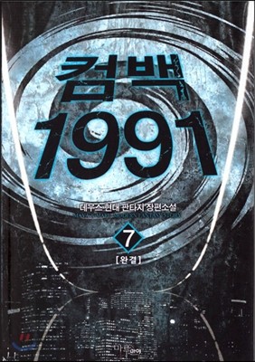 컴백 1991 (7)