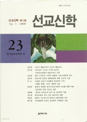 선교신학 23 - 한국선교신학회 편