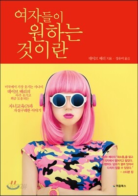 여자들이 원하는 것이란