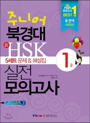 동양북스(동양books)  주니어 북경대 新HSK 실전 모의고사 1급(5세트 문제 해설집)