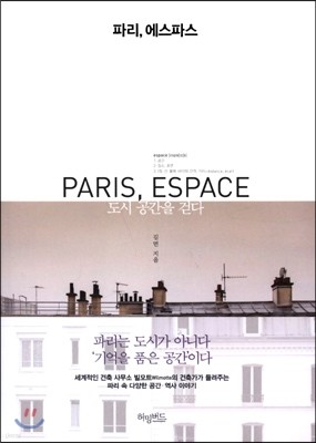 파리, 에스파스 PARIS, ESPACE