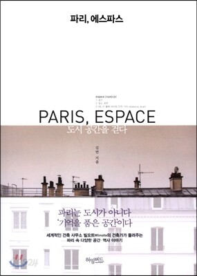 파리, 에스파스 PARIS, ESPACE