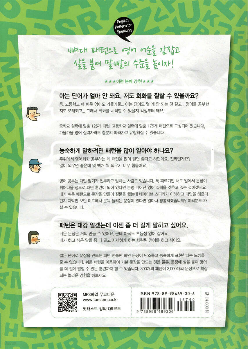 회화잡는 스피킹 영어패턴 300+α | 이충훈 | 랭컴(LanCom) - 예스24