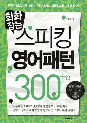 회화잡는 스피킹 영어패턴 300+α