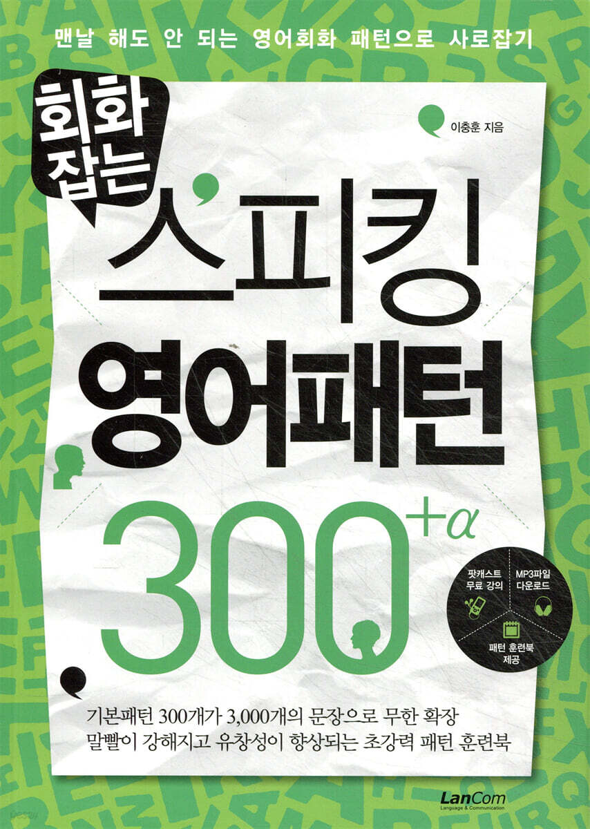 회화잡는 스피킹 영어패턴 300+α