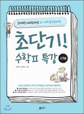 초단기! 수학 2 특강 고1용 (2016년용)