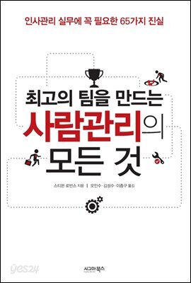 최고의 팀을 만드는 사람관리의 모든 것