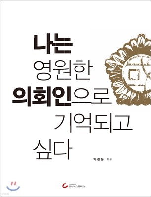 나는 영원한 의회인으로 기억되고 싶다