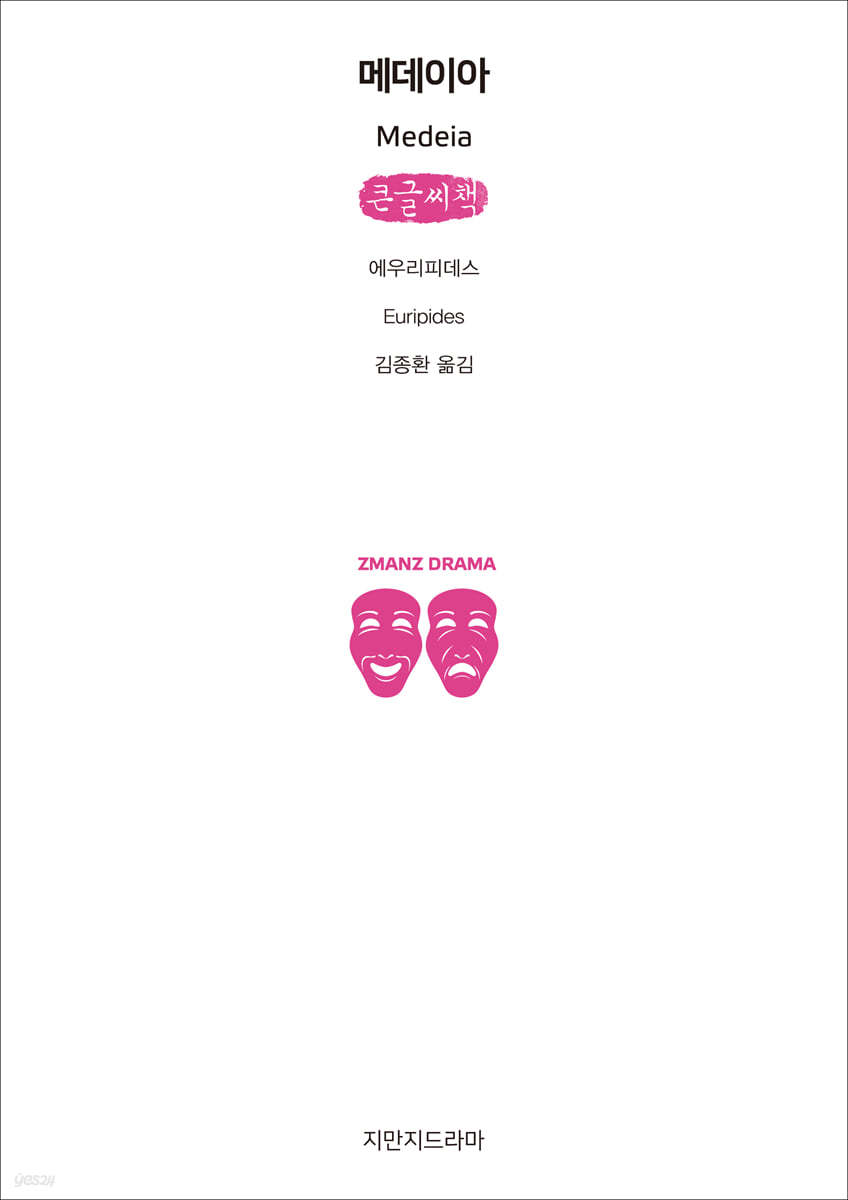 메데이아 (큰글씨책)