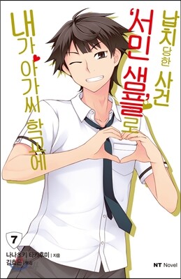내가 아가씨 학교에 ‘서민샘플’로 납치당한 사건 7
