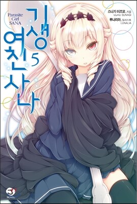 기생여친 사나 5