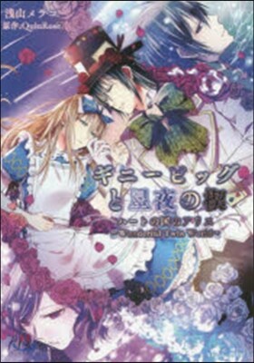 ギニ-ピッグと星夜の楔 ハ-トの國のアリ