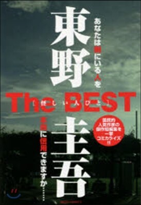 東野圭吾TheBEST 怪しい人びと