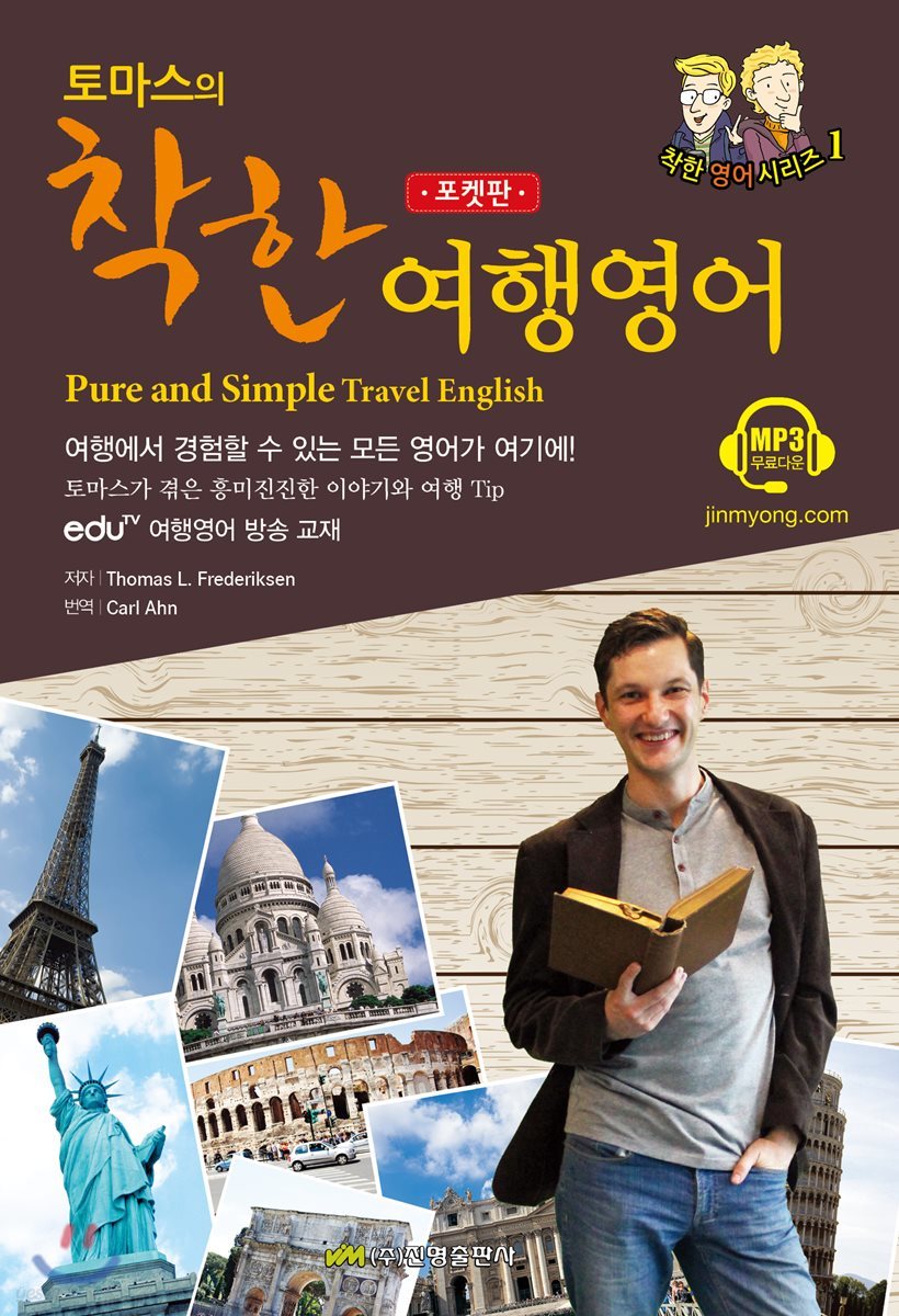 토마스의 착한 여행영어