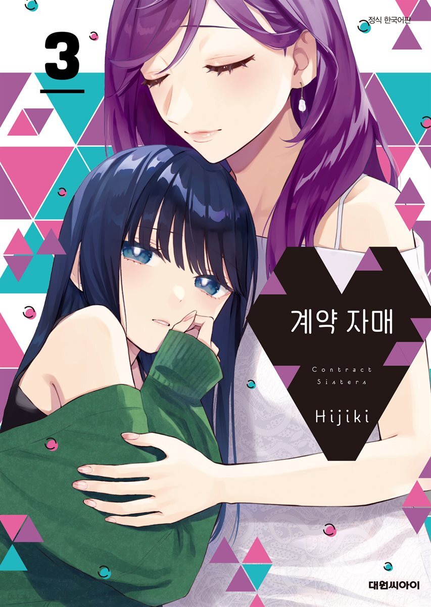 계약 자매 03권