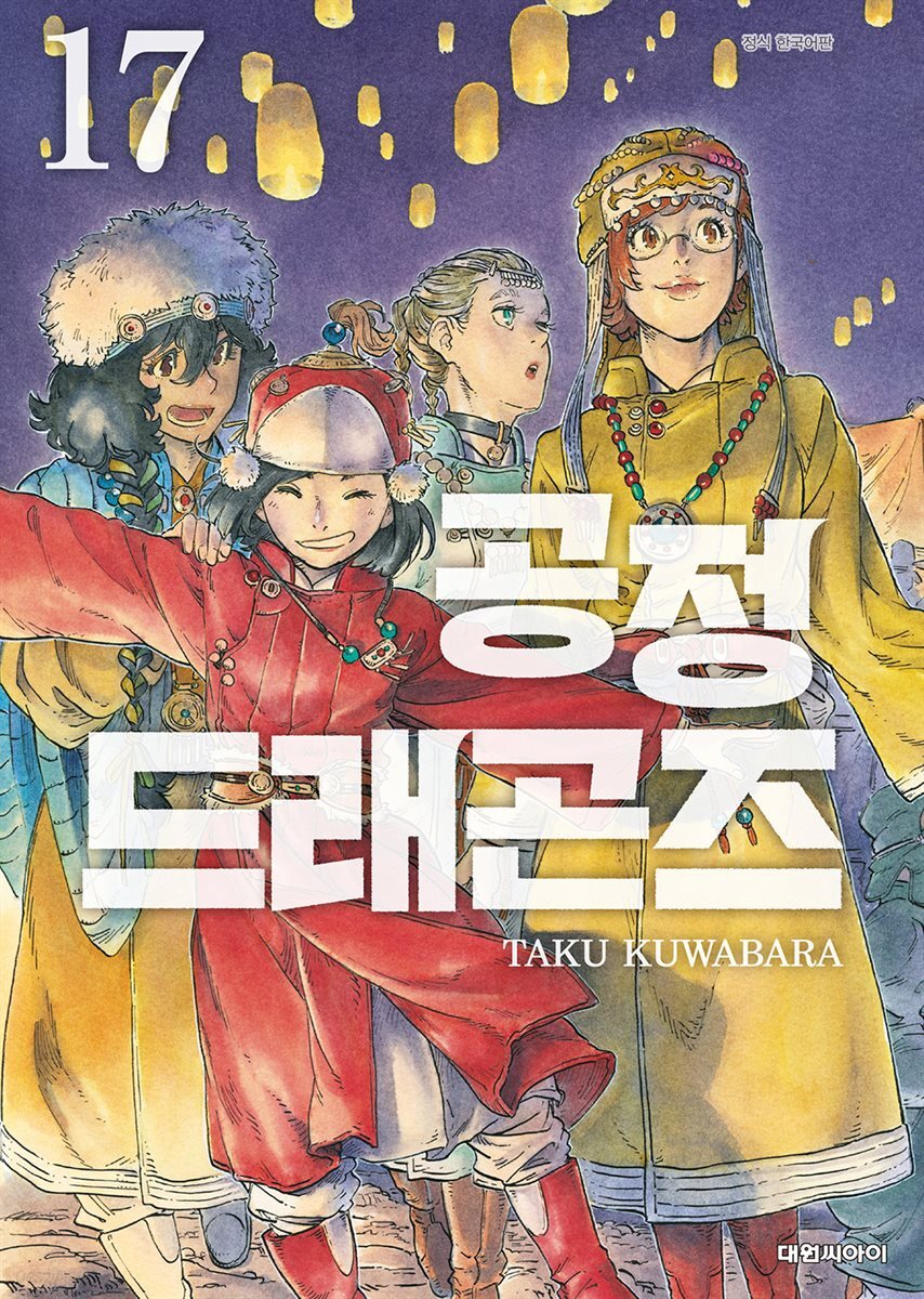 공정 드래곤즈 17권