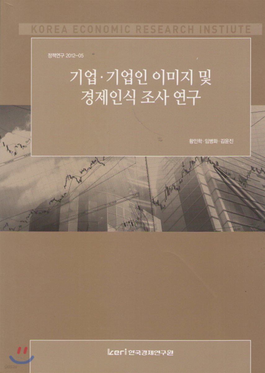 기업.기업인 이미지 및 경제인식 조사 연구