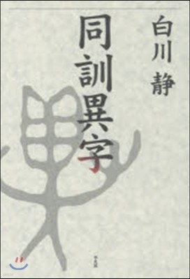 同訓異字