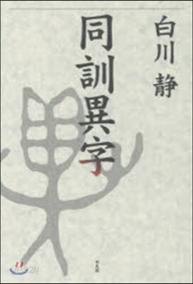 同訓異字