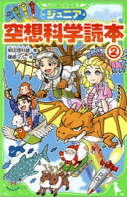 ジュニア空想科學讀本   2