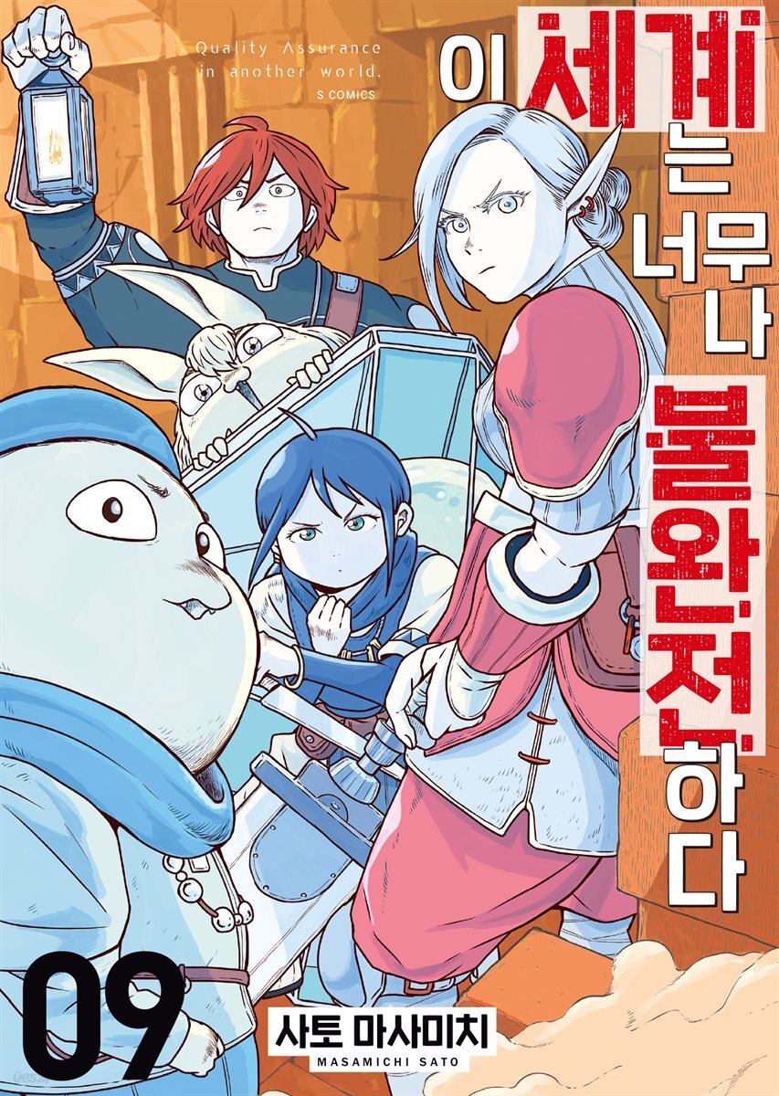 이 세계는 너무나 불완전하다 09권