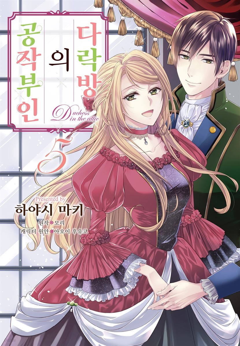 다락방의 공작부인 05권