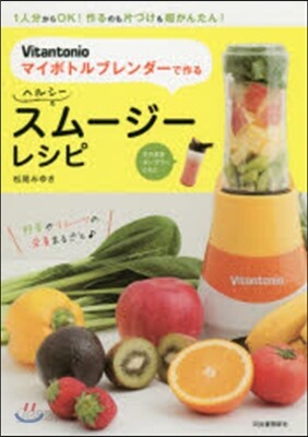 Vitantonioマイボトルブレンダ-で作る ヘルシ-スム-ジ-レシピ