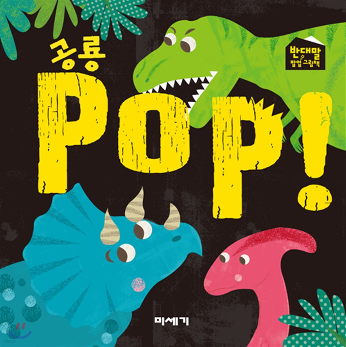 공룡 POP!