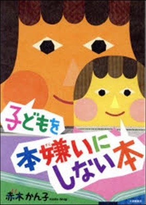 子どもを本嫌いにしない本