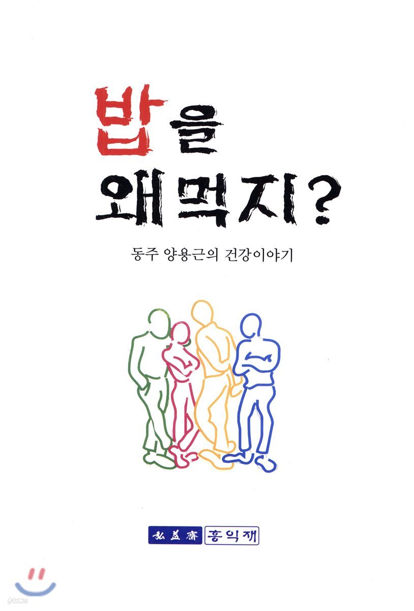 밥을 왜 먹지?