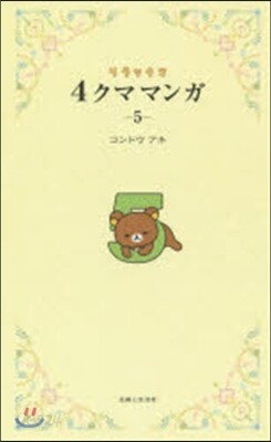 リラックマ 4クママンガ   5