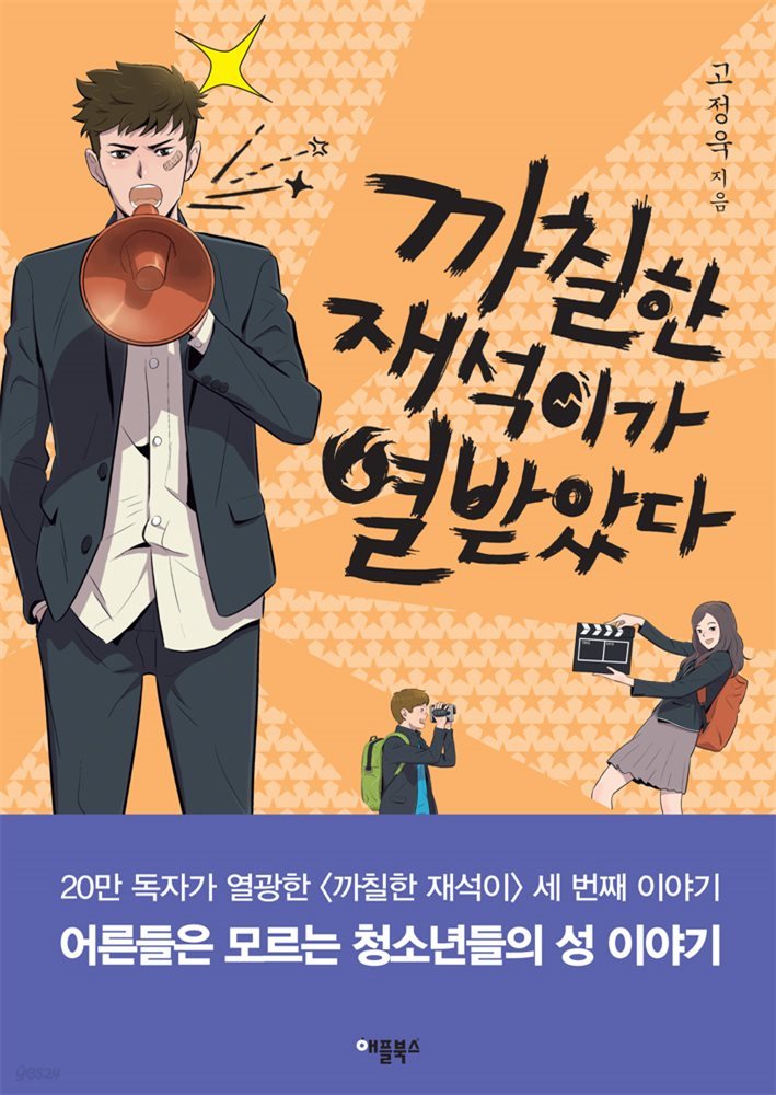 까칠한 재석이가 열받았다 : 20만 독자가 열광한  세 번째 이야기