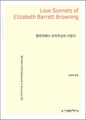 엘리자베스 브라우닝의 사랑시 (큰글자책)