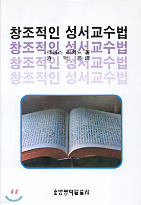 창조적인 성서교수법