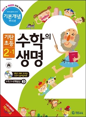 기탄초등 수학의 생명 기본개념편 뿌리편 2-1 (2014년)