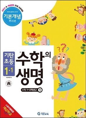기탄초등 수학의 생명 기본개념편 뿌리편 1-1 (2014년)