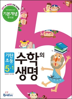 기탄초등 수학의 생명 기본개념편 뿌리편 5-1 (2014년)