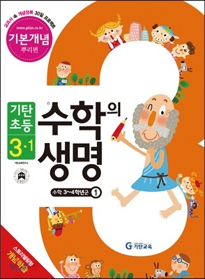 기탄초등 수학의 생명 기본개념편 뿌리편 3-1 (2014년)