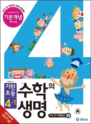 기탄초등 수학의 생명 기본개념편 뿌리편 4-1 (2014년)