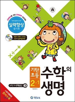 기탄초등 수학의 생명 실력향상용 줄기편 2-1 (2014년)