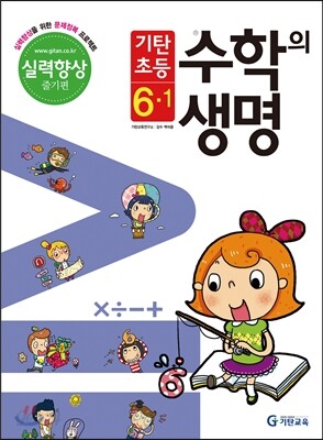 기탄초등 수학의 생명 실력향상용 줄기편 6-1 (2014년)
