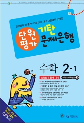 기탄 문제은행 단원평가 수학 2-1 (2014년)