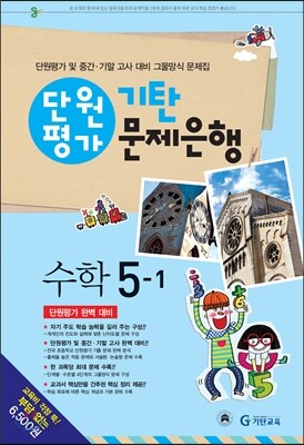 기탄 문제은행 단원평가 수학 5-1 (2014년)