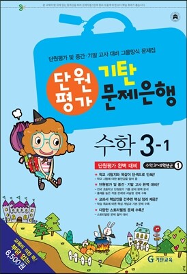 기탄 문제은행 단원평가 수학 3-1 (2014년)