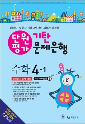 기탄 문제은행 단원평가 수학 4-1 (2014년)