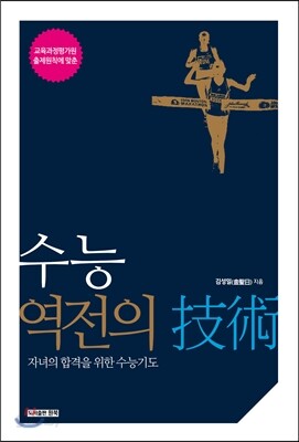 수능 역전의 기술